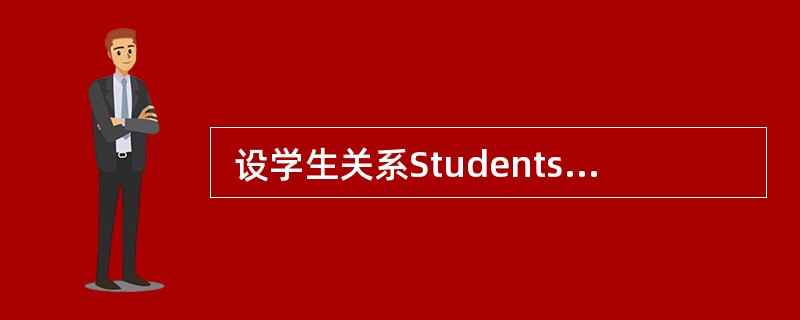  设学生关系Students(Sno,Sname,Sex,Sdept,Sage