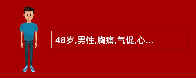 48岁,男性,胸痛,气促,心电图诊断:AMI(广泛前壁)伴房室传导阻滞,血压50