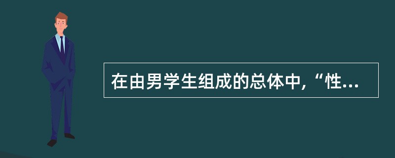在由男学生组成的总体中,“性别”这个标志是可变标志。()
