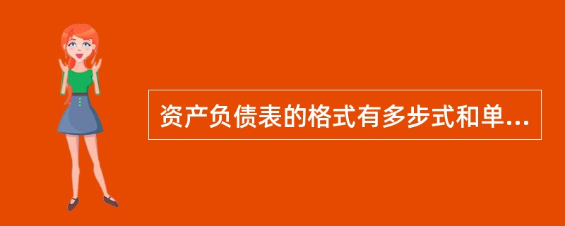 资产负债表的格式有多步式和单步式两种。()