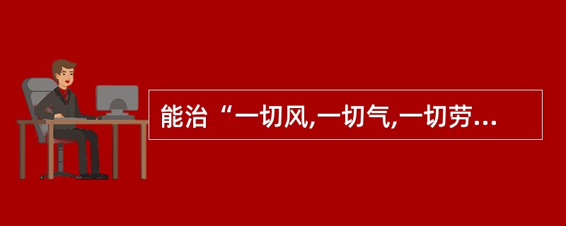 能治“一切风,一切气,一切劳损,一切血,补五脏,壮筋骨,调众脉”的药物是川芎。(