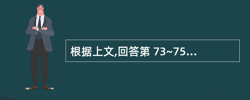 根据上文,回答第 73~75 题。 男性,36岁。浮肿,尿少1周,血压120£¯