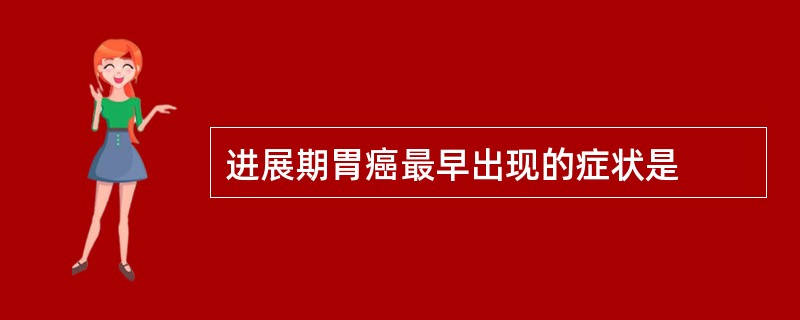 进展期胃癌最早出现的症状是