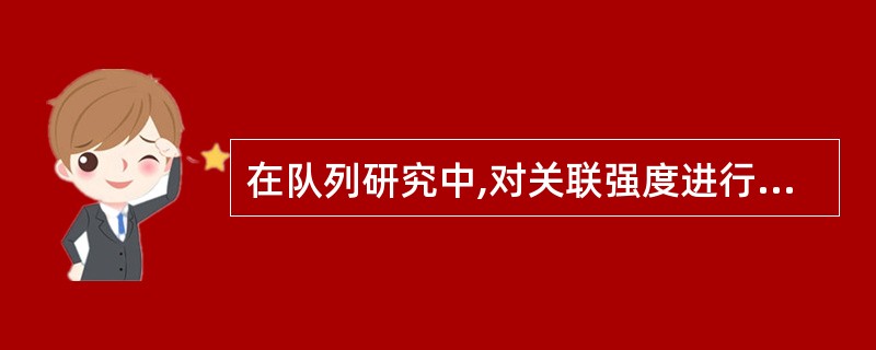 在队列研究中,对关联强度进行统计学检验的无效假设是