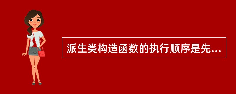 派生类构造函数的执行顺序是先执行(12)的构造函数.然后执行成员对象的构造函数,