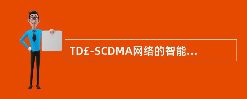 TD£­SCDMA网络的智能天线同普通天线的区别是什么?