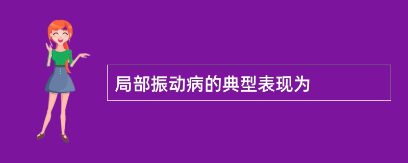 局部振动病的典型表现为