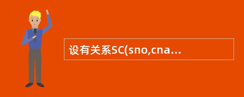 设有关系SC(sno,cname,grade),各属性的含义分别为学号、课程名、