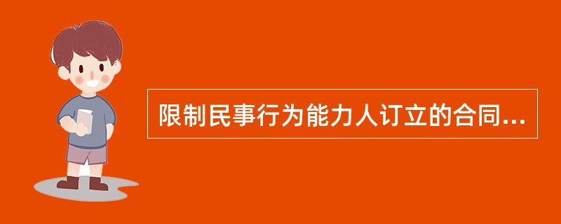 限制民事行为能力人订立的合同,相对人可以催告法定代理人在1个月内予以追认.1个月