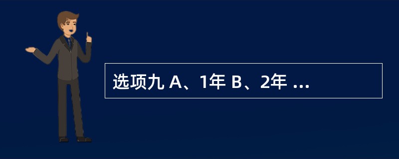 选项九 A、1年 B、2年 C、 3年 D、4年 时, E、5年 根据《麻醉药品