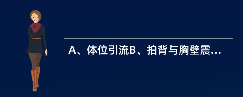 A、体位引流B、拍背与胸壁震荡C、湿化呼吸道D、机械吸痰E、指导有效咳嗽 适于痰