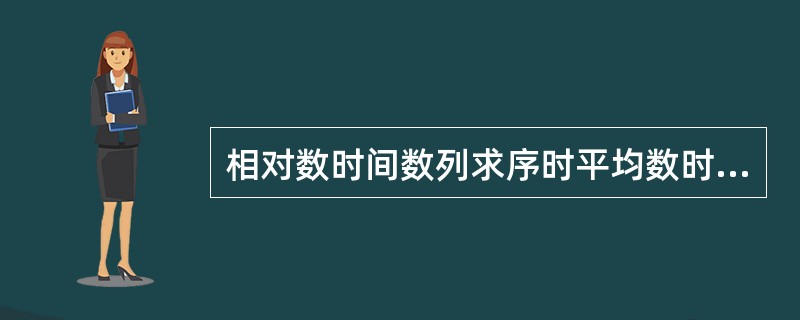 相对数时间数列求序时平均数时,根据所给数列简单平均即可。()