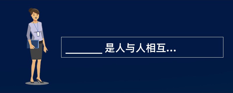 _______ 是人与人相互区别的主要方面,是人格的核心。