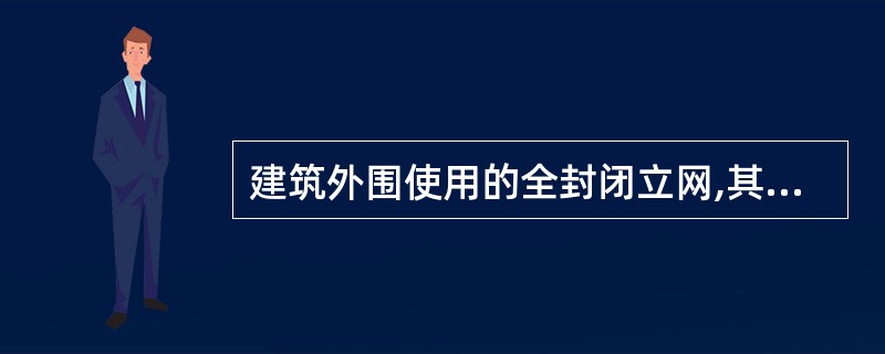 建筑外围使用的全封闭立网,其网目密度不应低于( )目£¯100Cm2o