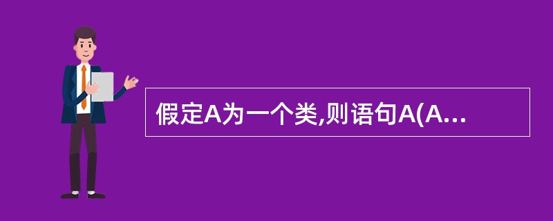 假定A为一个类,则语句A(A&A)为该类(11)。