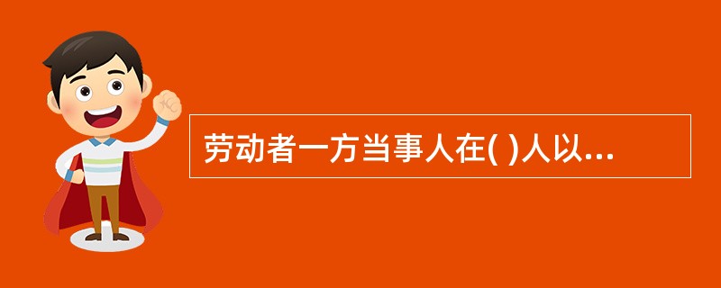劳动者一方当事人在( )人以上的集体劳动争议,适用劳动争议处理的特别程序。