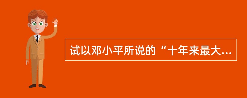 试以邓小平所说的“十年来最大的失误是教育”为题,撰写一篇800字左右的论文。 -