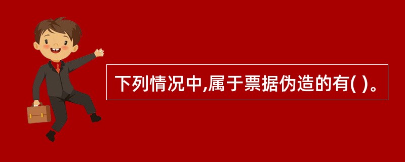 下列情况中,属于票据伪造的有( )。