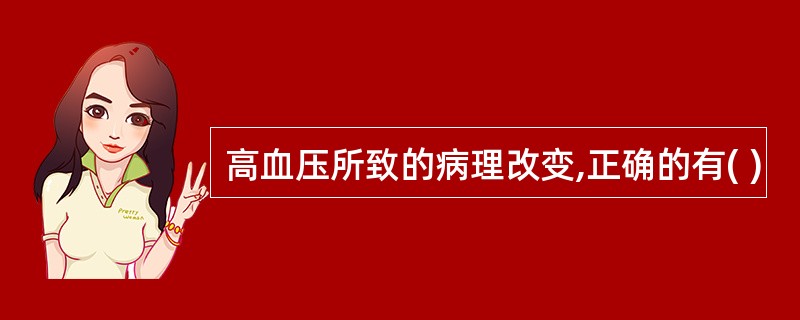 高血压所致的病理改变,正确的有( )