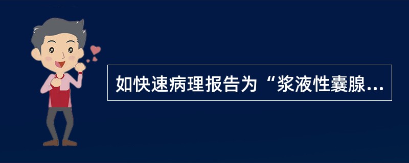 如快速病理报告为“浆液性囊腺癌”,无腹水,手术一病理分期I AG1。术式的选择为