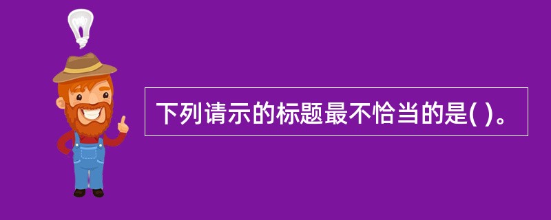 下列请示的标题最不恰当的是( )。