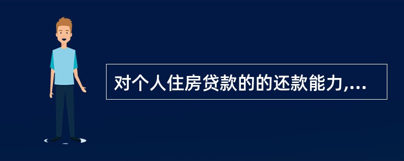 对个人住房贷款的的还款能力,国家规定,每笔住房贷款的月房产支出与收入比控制在(