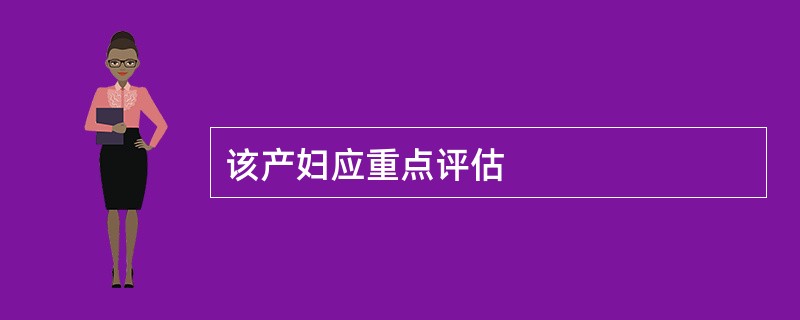 该产妇应重点评估