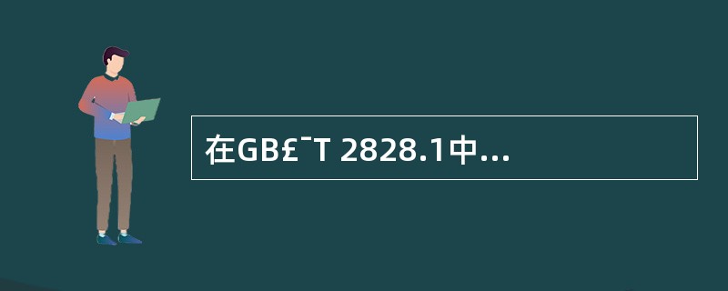 在GB£¯T 2828.1中规定无特殊情况检验一般从______开始,只要初检批