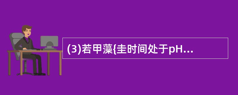 (3)若甲藻{圭时间处于pH10.0条件下,甲藻________(能、不能)正常