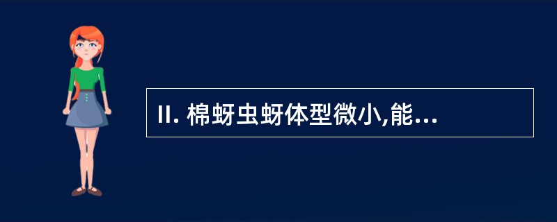 II. 棉蚜虫蚜体型微小,能附着于棉花植林上生活繁殖,以吸取棉花汁液为食 为了对