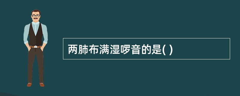 两肺布满湿啰音的是( )