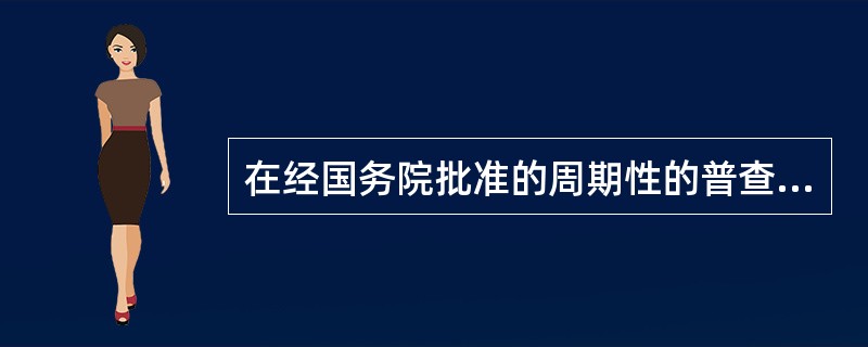 在经国务院批准的周期性的普查项目中,每隔5年进行一次的普查项目是()。