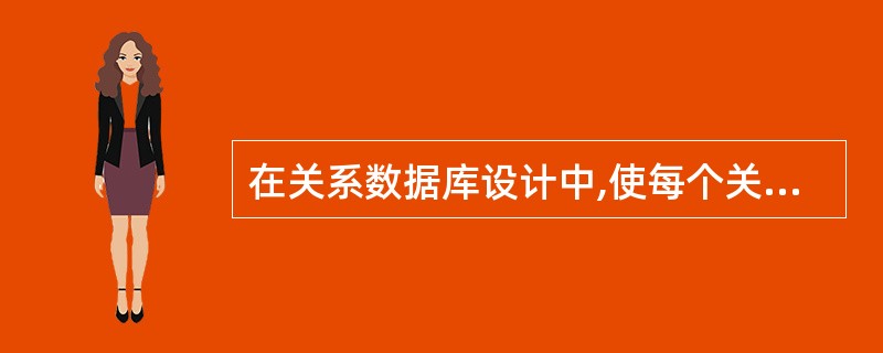 在关系数据库设计中,使每个关系达到3NF。这是哪个设计阶段的任务( )。A)需求