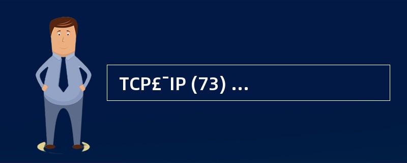  TCP£¯IP (73) are the standards around