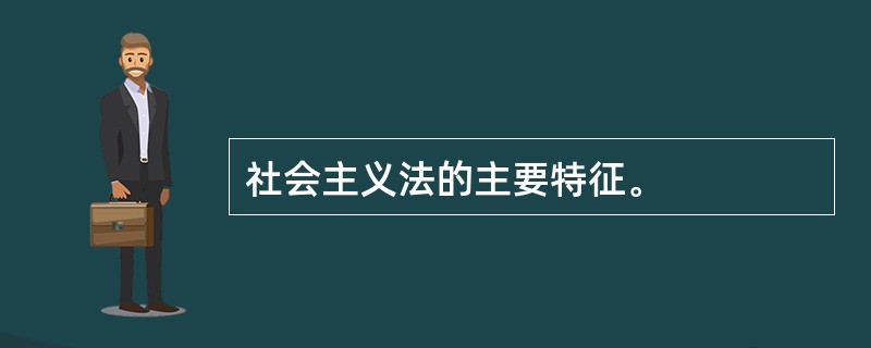 社会主义法的主要特征。