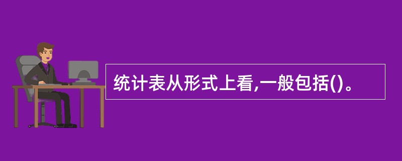 统计表从形式上看,一般包括()。