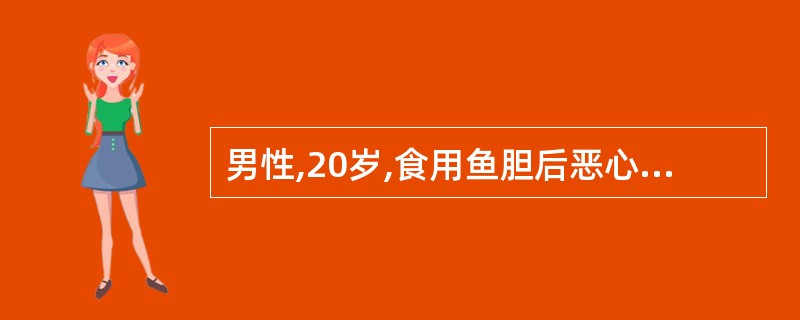 男性,20岁,食用鱼胆后恶心、呕吐3天,少尿1天。查体:血压125£¯80mmH