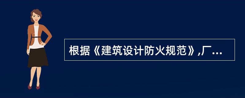 根据《建筑设计防火规范》,厂房的每个防火分区应至少设置( )个安全出口。