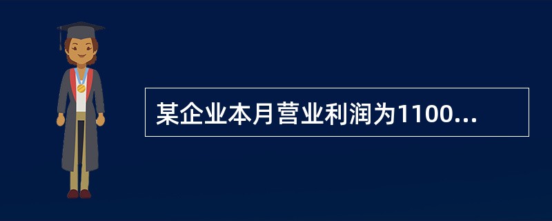 某企业本月营业利润为110000元,投资损失为20000元,营业外收入为1000