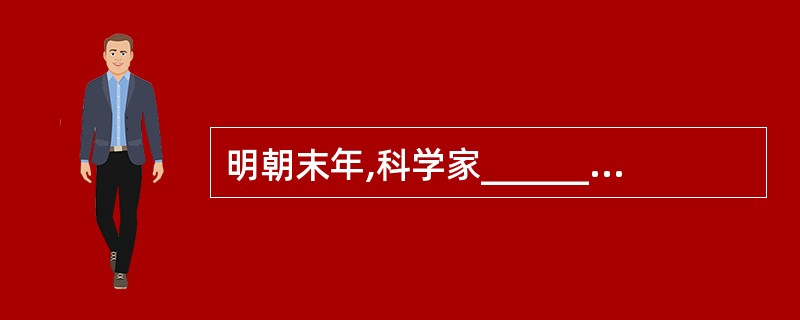 明朝末年,科学家__________编著了《天工开物》一书,对明代农业、手工业生