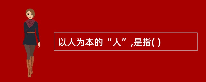 以人为本的“人”,是指( )