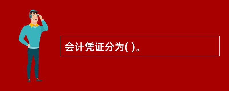 会计凭证分为( )。