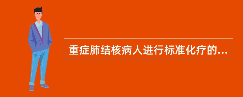 重症肺结核病人进行标准化疗的疗程为( )