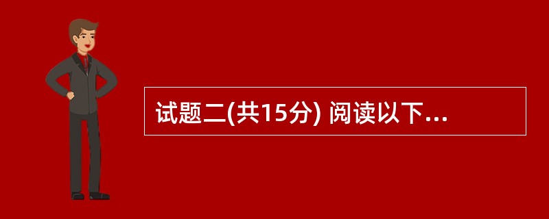 试题二(共15分) 阅读以下说明和C函数,将应填入 (n) 处的语句或语句成分写