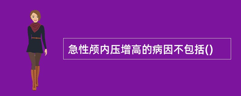 急性颅内压增高的病因不包括()