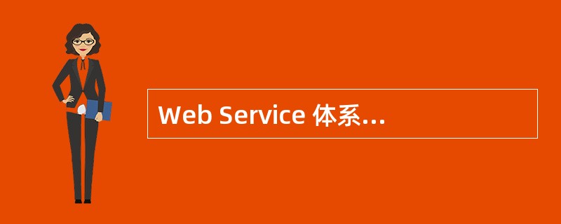 Web Service 体系结构中包括服务提供者、(37)和服务请求者三种角色。