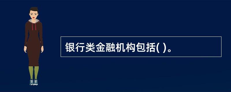 银行类金融机构包括( )。