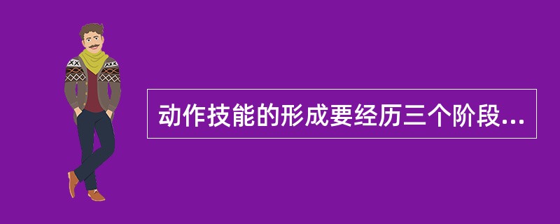 动作技能的形成要经历三个阶段:认知阶段、联系形成阶段和_______