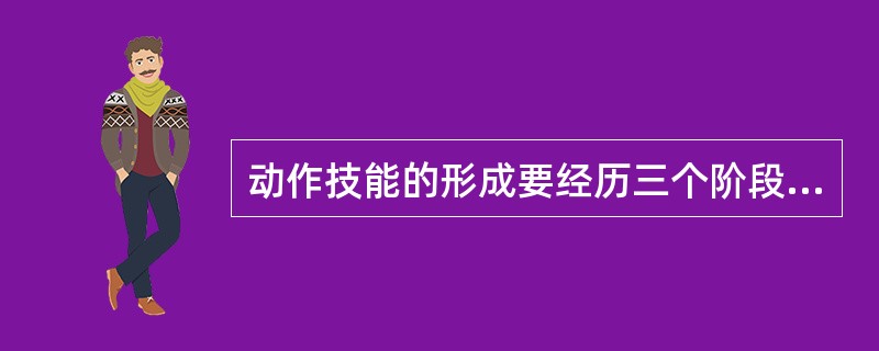 动作技能的形成要经历三个阶段:认知阶段、联系形成阶段和_______