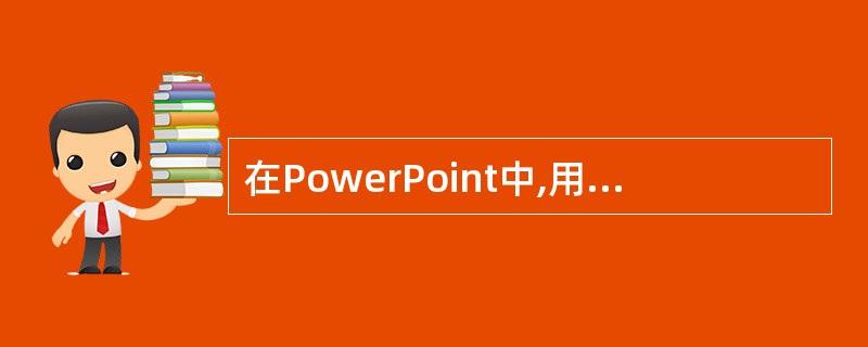 在PowerPoint中,用"文本框"工具在幻灯片中添加文字时,文本框的大小和位